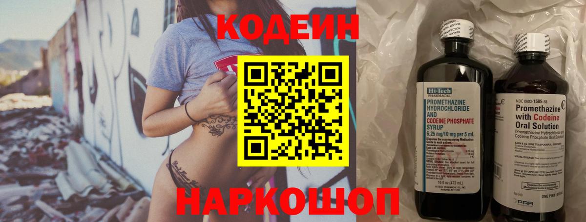 Кодеин Purple Drank Звенигород